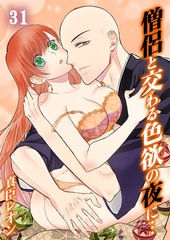 僧侶と交わる色欲の夜に…31 [スクリーモ]