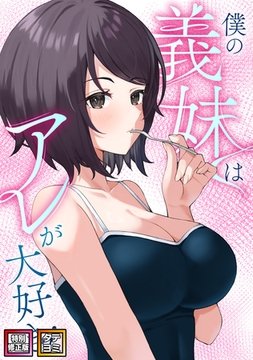 僕の義妹はアレが大好き！【特別修正版】【タテヨミ】(1) [Webtoon Koi Contents]