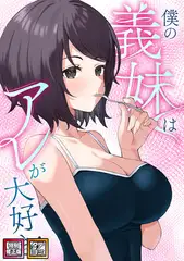 僕の義妹はアレが大好き！【特別修正版】【タテヨミ】(40)