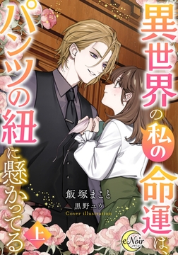異世界の私の命運は、パンツの紐に懸かってる（上） [フランス書院]