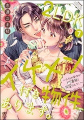 2LDKイケメン付き物件あります。～入社の条件がドS専務と同居なんて！～【かきおろし漫画＆電子限定ペーパー付】　（7） [ぶんか社]