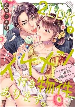 2LDKイケメン付き物件あります。～入社の条件がドS専務と同居なんて！～【かきおろし漫画＆電子限定ペーパー付】　（7） [ぶんか社]