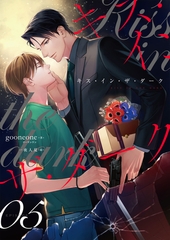 キス・イン・ザ・ダーク（5） [フリードゲート]
