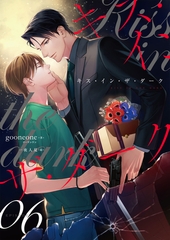 キス・イン・ザ・ダーク（6） [フリードゲート]