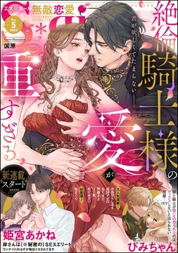 無敵恋愛S*girl　2025年5月号 [ぶんか社]