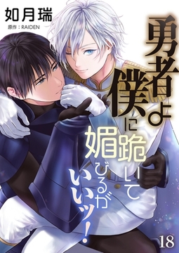 勇者よ僕に跪いて媚びるがいいッ！【単話】 18 [PGC]