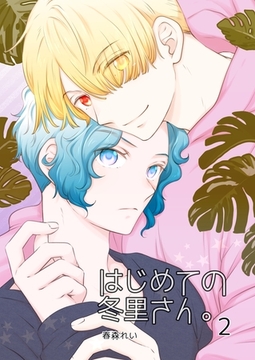 はじめての冬里さん。(2) [ナンバーナイン]