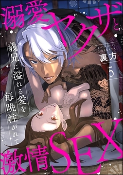 溺愛ヤクザと激情SEX 義兄に溢れる愛を毎晩注がれて（分冊版）　【第5話】 [ぶんか社]