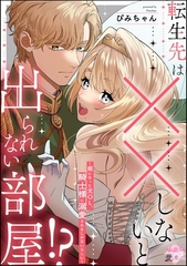 転生先は××しないと出られない部屋！？ ～姫になった元OL、騎士様に溺愛されるしかないらしい～（単話版） [ぶんか社]
