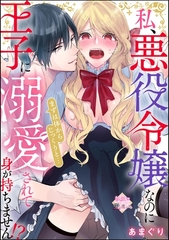 私、悪役令嬢なのに王子に溺愛されて身が持ちません！？ まずは体からじっくりと…（単話版） [ぶんか社]
