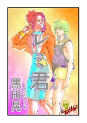 レミ君 1 [ナンバーナイン]