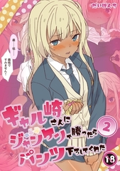 ギャル崎さんにジャンケンで勝ったらパンツ下ろしてくれた ２巻 [ナンバーナイン]