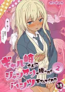 ギャル崎さんにジャンケンで勝ったらパンツ下ろしてくれた ２巻 [ナンバーナイン]