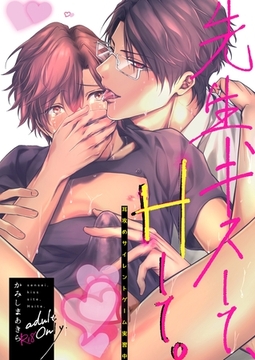 先生、キスして、Hして。【棒消し修正版】 2 耳攻めサイレントゲーム実習中 [ナンバーナイン]