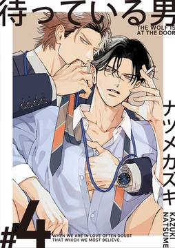待っている男【単話版】（4） [リブレ]