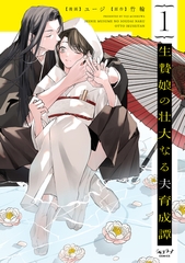 生贄娘の壮大なる夫育成譚【単行本版・電子限定かきおろし付】 1 [リブレ]