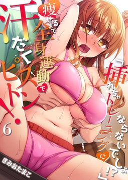 「挿れちゃトレーニングにならないでしょ！？」痩せるまで全身運動で汗だくピストン！ ６ [モバイルメディアリサーチ]