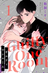 ギルティワンルーム 1 [Caleido]