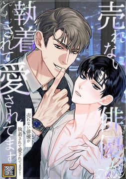 売れない俳優が執着されて愛されてます！【タテヨミ】(8) [Mr.Blue]