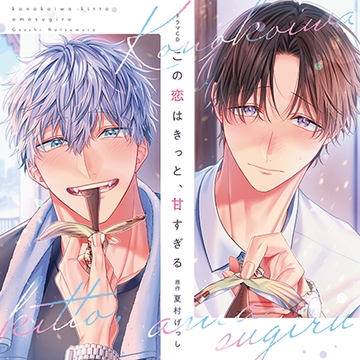 この恋はきっと、甘すぎる [コミコミスタジオ]