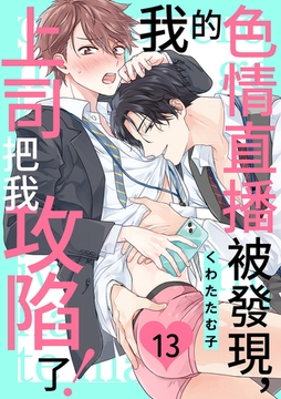我的色情直播被發現，上司把我攻陷了！ 13 [Mobile Media Research]