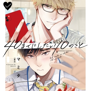 40までにしたい10のこと（出演：阿部敦、江口拓也） [リブレ]