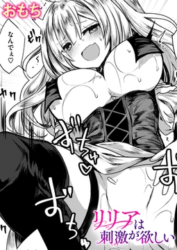 リリアは刺激が欲しい [ワニマガジン社]