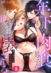 年下の肉食男子に甘くいじられ壊される～黒くゆがんだ私への執着愛～【フルカラー】(3) [DEEPER-ZERO]