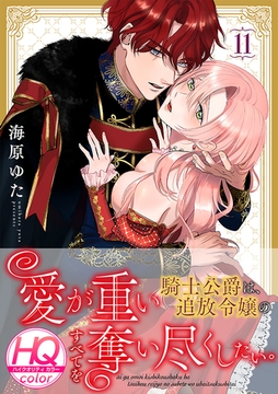 愛が重い騎士公爵は、追放令嬢のすべてを奪い尽くしたい。【HQカラー】(11) [CLLENN]