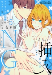挿入NG～アラサー白石さんはセックスを拗らせている～【合本版】(5) [CLLENN]