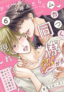 デリヘル呼んだらムカつく同僚が現れたんだが!?(6) [CLLENN]