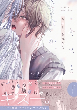 キスと、それから【コミックス版】 [CLLENN]