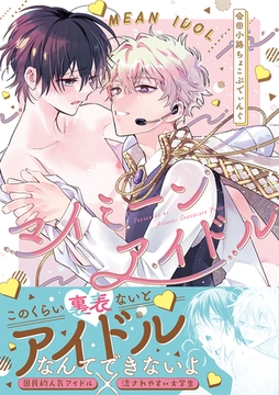 マイミーンアイドル【コミックス版】 [CLLENN]