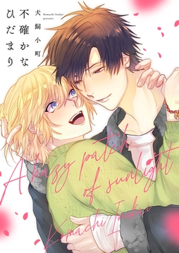 不確かなひだまり【単行本版】 [CLLENN]