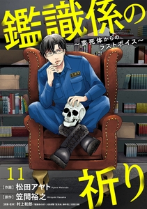 鑑識係の祈り～変死体からのラストボイス～(11) [CLLENN]