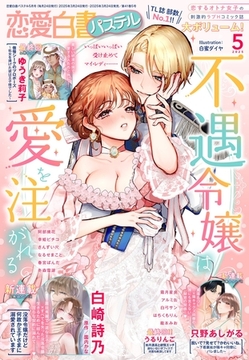 恋愛白書パステル2025年5月号 [宙出版]