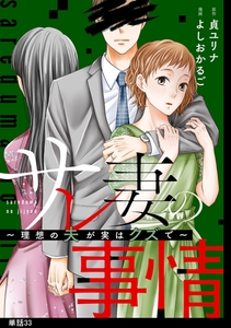 サレ妻の事情～理想の夫が実はクズで～【単話】（33） [祥伝社]