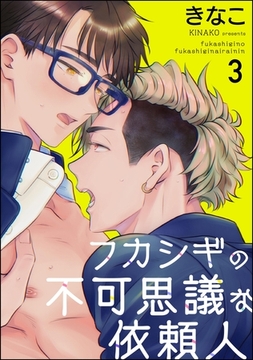 フカシギの不可思議な依頼人（分冊版）　【第3話】 [海王社]