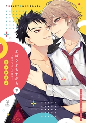 ブルーハワイとレモン【よばうよもすがら 下巻特装版小冊子】 [ブライト出版]