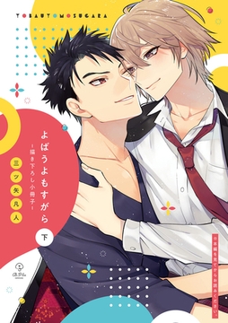 ブルーハワイとレモン【よばうよもすがら 下巻特装版小冊子】 [ブライト出版]