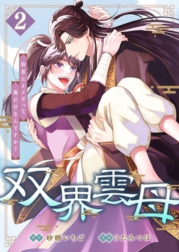 双界雲母～仙界にオメガって俺だけなんですか？～ 2 [PGC]