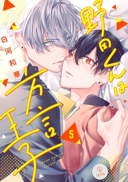 野田くんは方言王子 act.5 [ブライト出版]