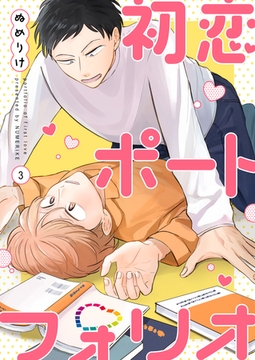 【分冊版】初恋ポートフォリオ（3） [weavin]