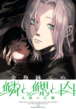 鱗と鰓と肉　人魚の亡骸編 [新潮社]