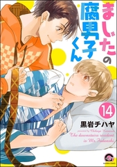 ましたの腐男子くん（分冊版）　【第14話】 [海王社]
