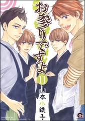 お参りですよ（分冊版）　【第11話】 [海王社]