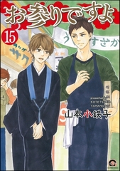 お参りですよ（分冊版）　【第15話】 [海王社]