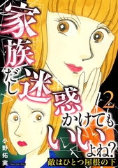敵はひとつ屋根の下～家族だし迷惑かけてもいいよね？～ 2巻 [笠倉出版社]