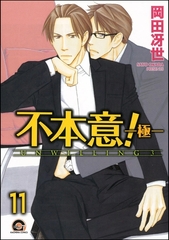 不本意！（分冊版）　【第11話】 [海王社]