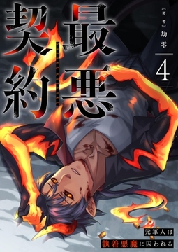 最悪契約～元軍人は執着悪魔に囚われる～ 4 [PGC]